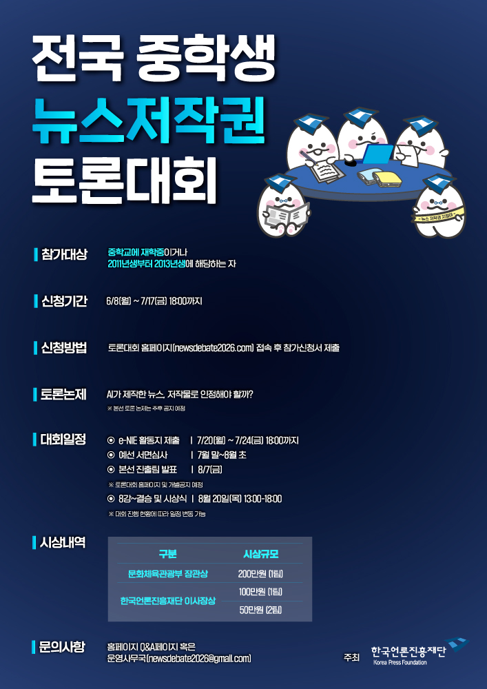 제1회 뉴스 저작권 청소년 토론대회 포스터